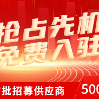 首批500家鑄造業(yè)上下游企業(yè)招募 免費(fèi)入駐還送VIP會(huì)員！